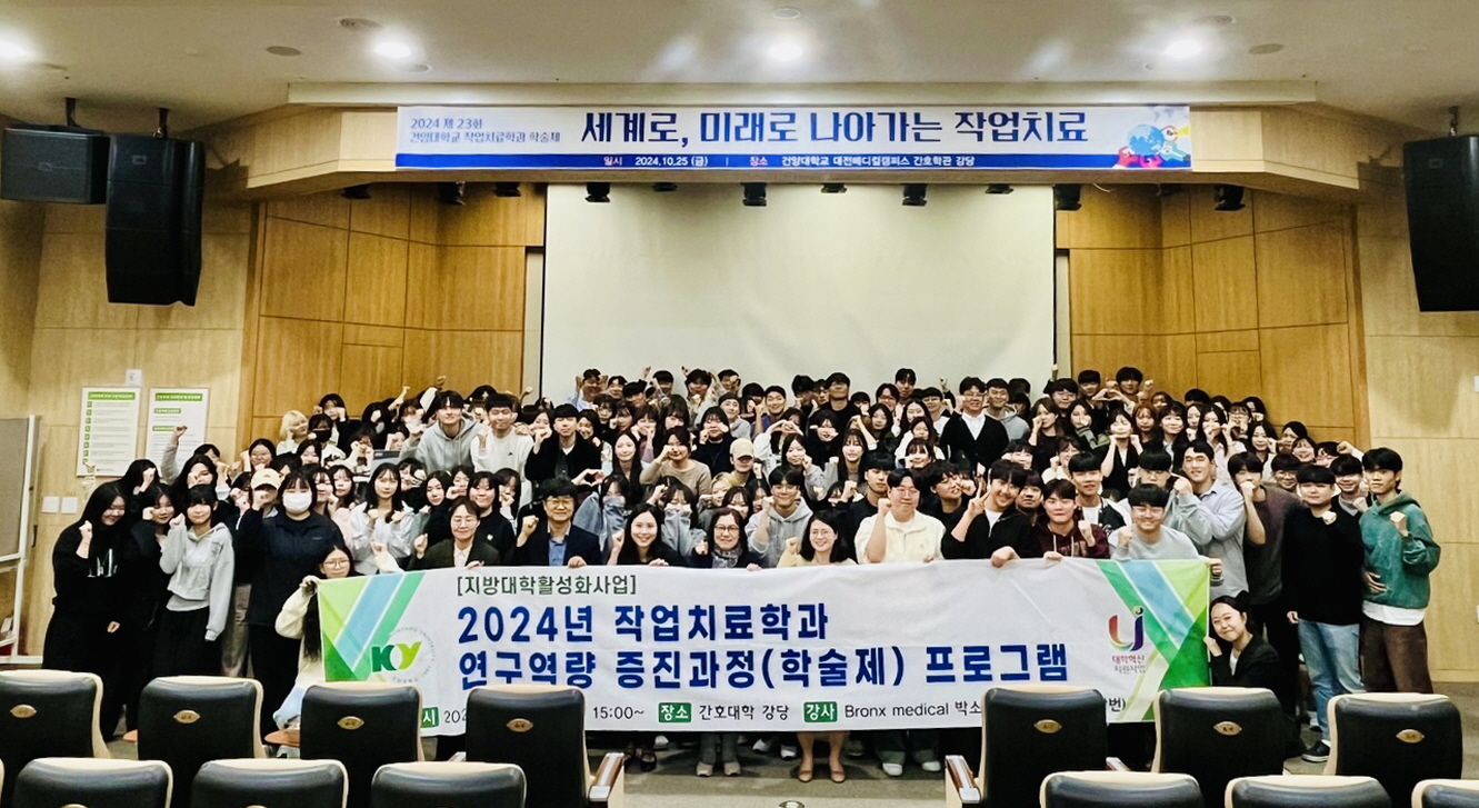 건양대 작업치료학과, 제23회 학술제 개최